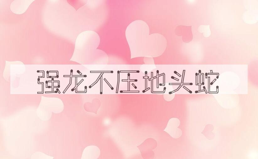 成语强龙不压地头蛇是什么意思？