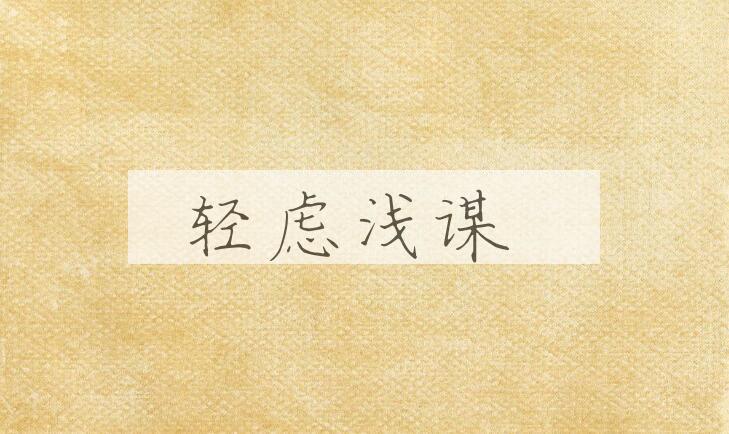 成语轻虑浅谋是什么意思？