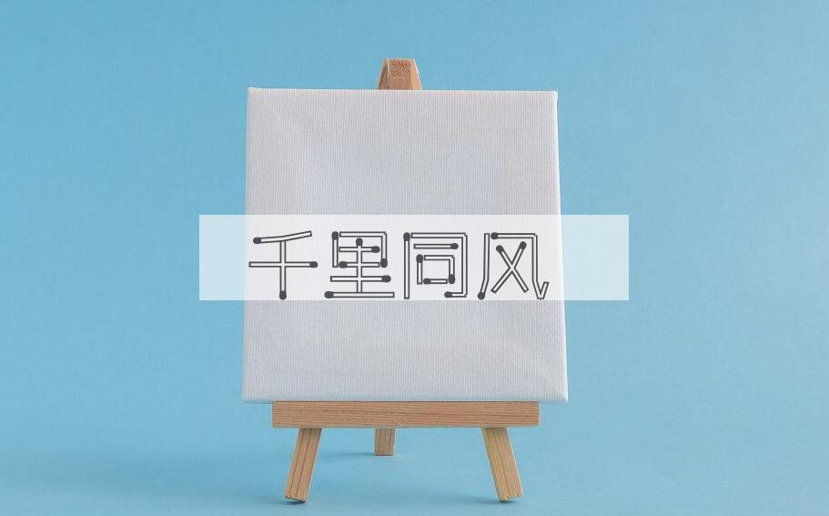 成语千里同风是什么意思？