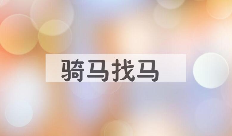 成语骑马找马是什么意思？