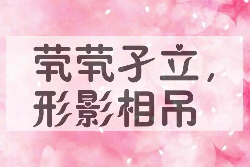 成语茕茕孑立，形影相吊是什么意思？