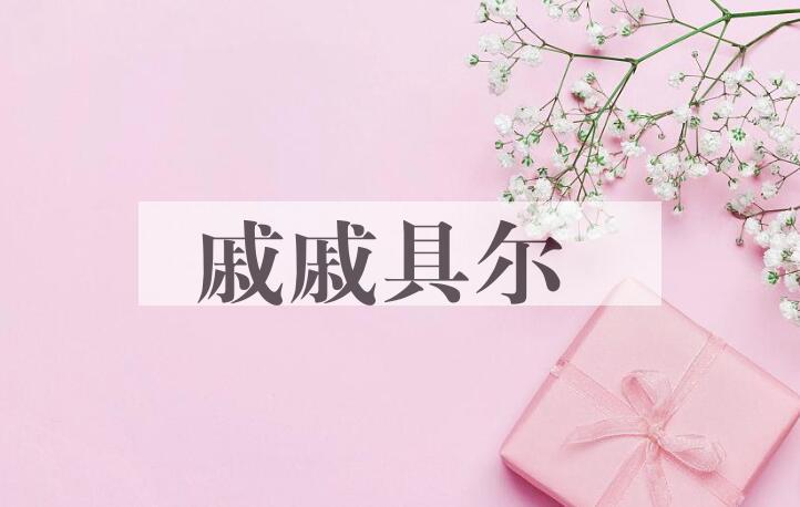 成语戚戚具尔是什么意思？