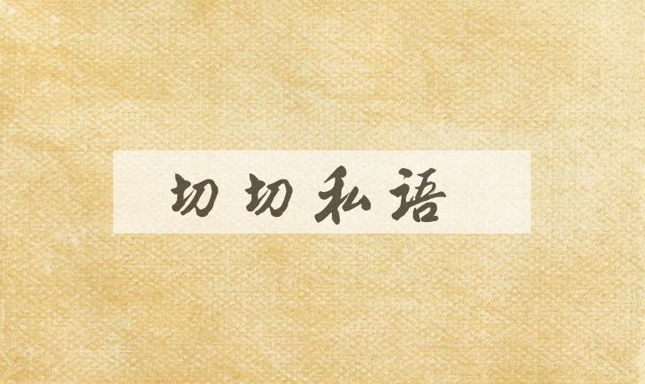 成语切切私语是什么意思？