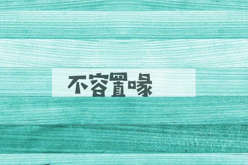 成语不容置喙是什么意思？