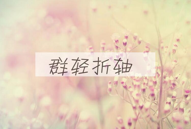 成语群轻折轴是什么意思？