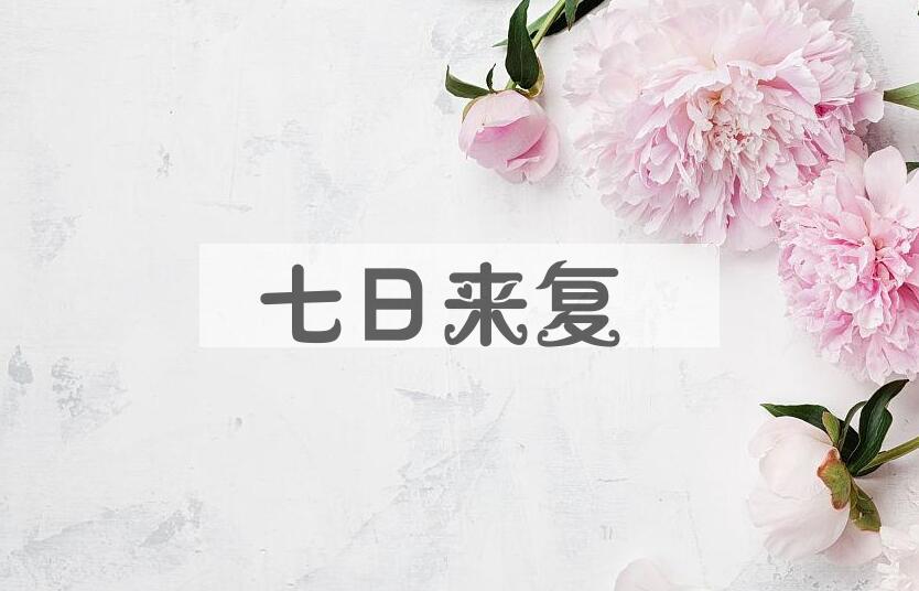 成语七日来复是什么意思？