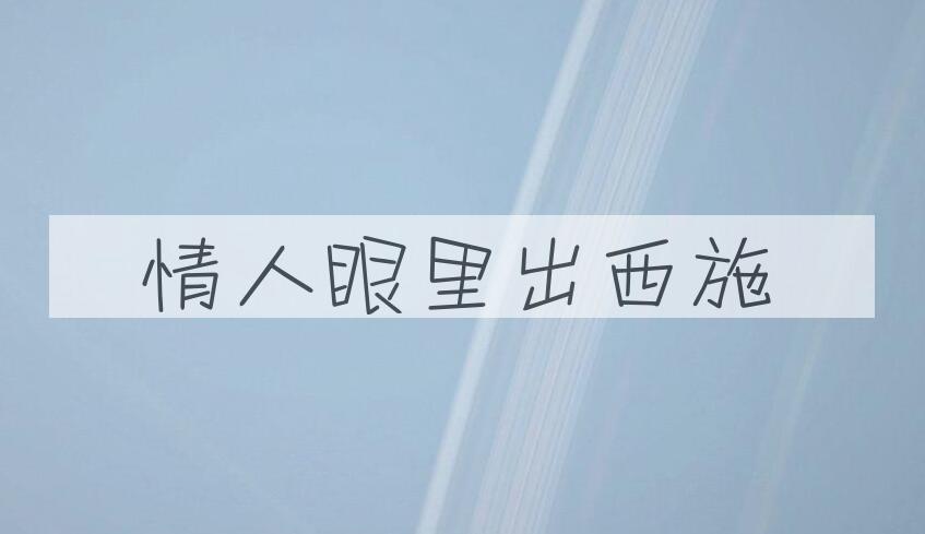 成语情人眼里出西施是什么意思？
