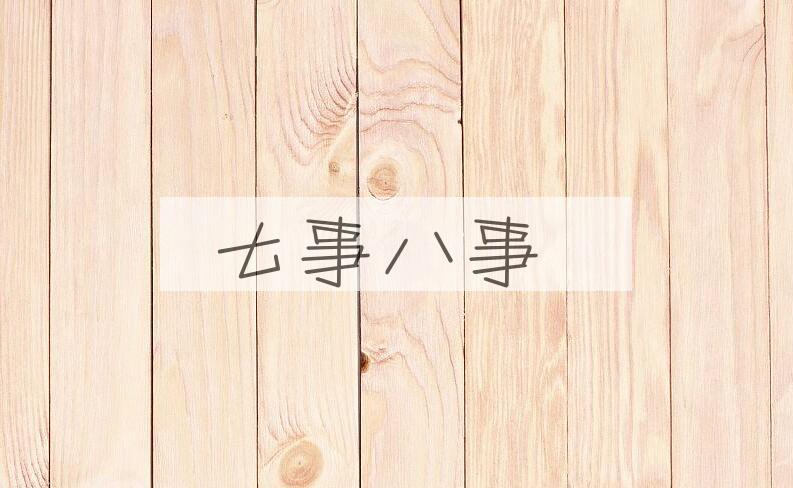 成语七事八事是什么意思？