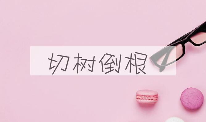 成语切树倒根是什么意思？