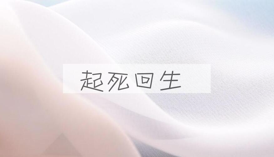 成语起死回生是什么意思？