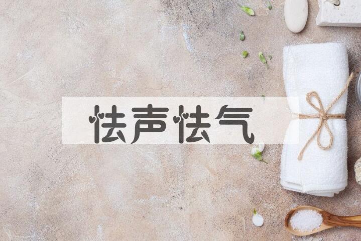 成语怯声怯气是什么意思？