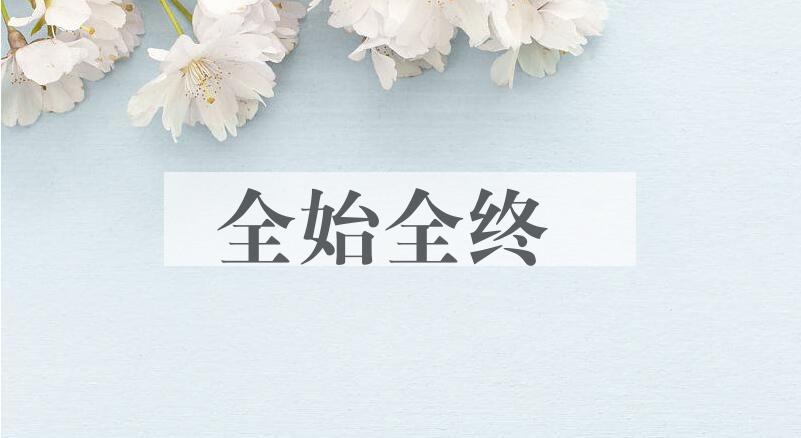 成语全始全终是什么意思？