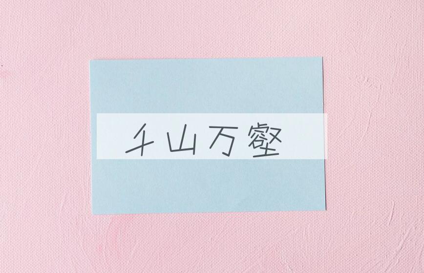 成语千山万壑是什么意思？