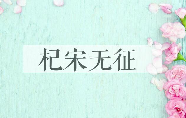 成语杞宋无征是什么意思？