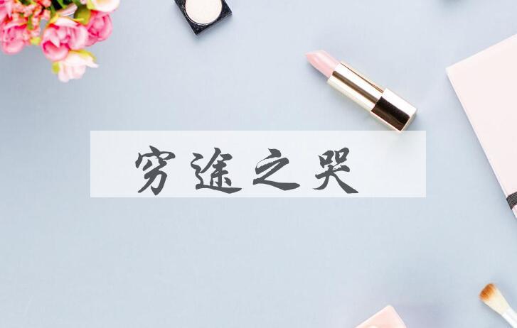 成语穷途之哭是什么意思？