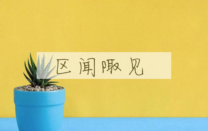 成语区闻陬见是什么意思？