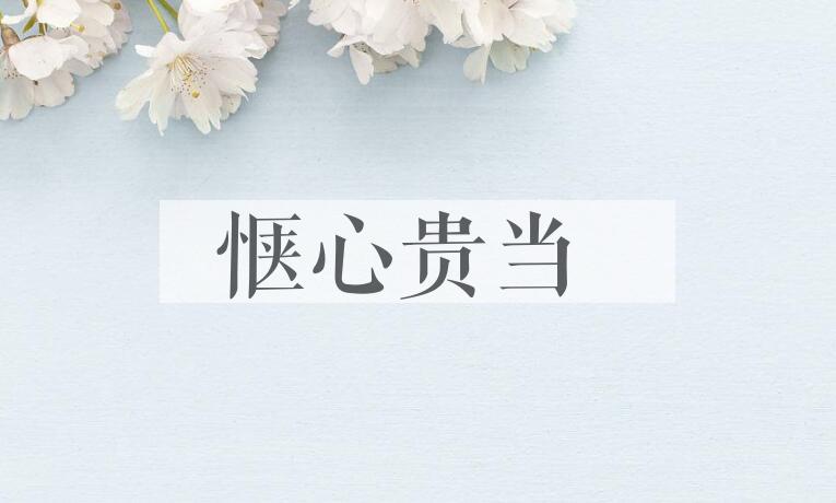 成语惬心贵当是什么意思？