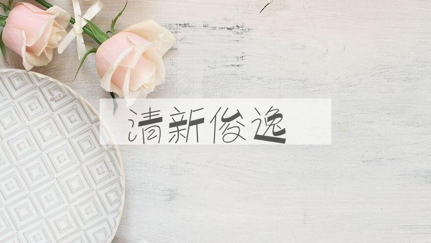 成语清新俊逸是什么意思？