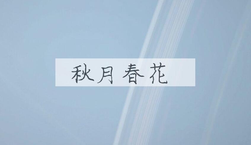 成语秋月春花是什么意思？