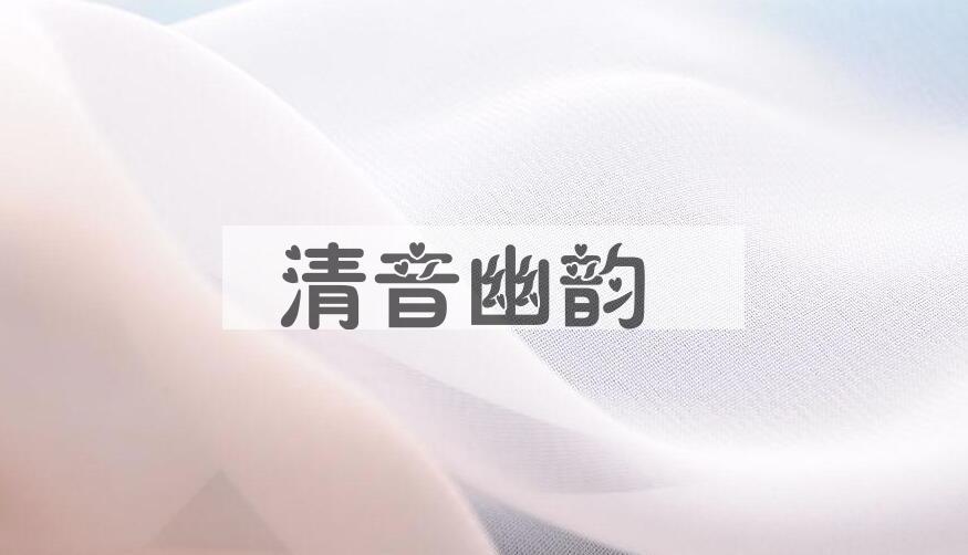成语清音幽韵是什么意思？