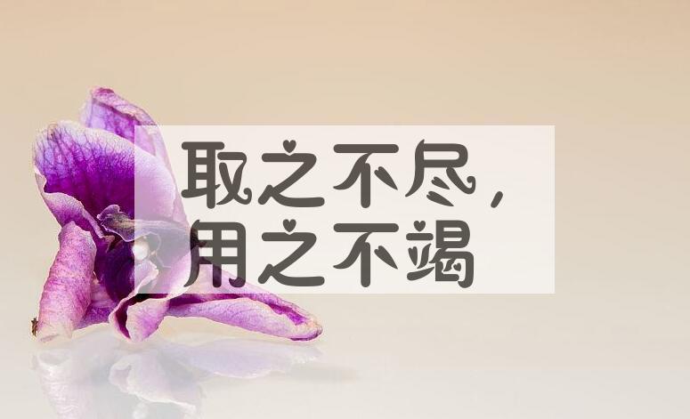 成语取之不尽，用之不竭是什么意思？