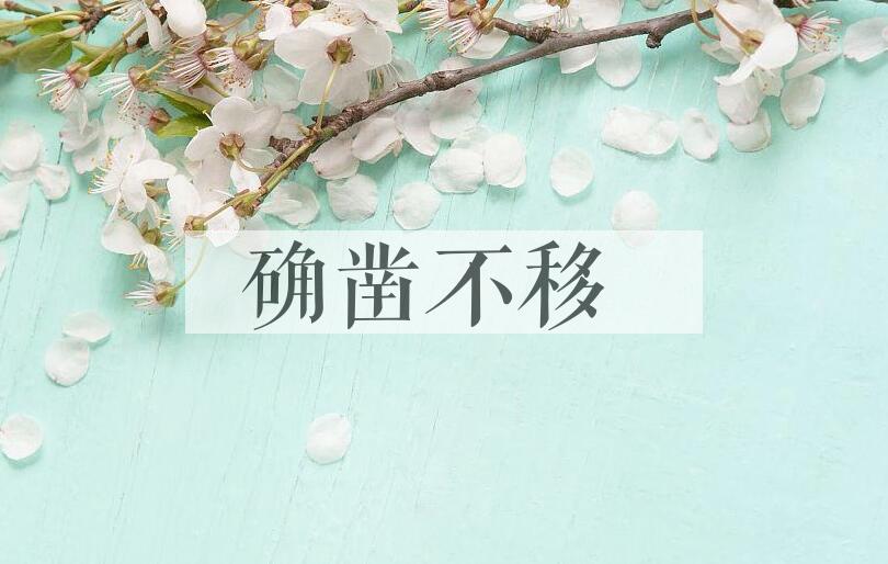 成语确凿不移是什么意思？
