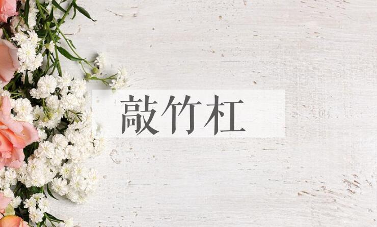 成语敲竹杠是什么意思？