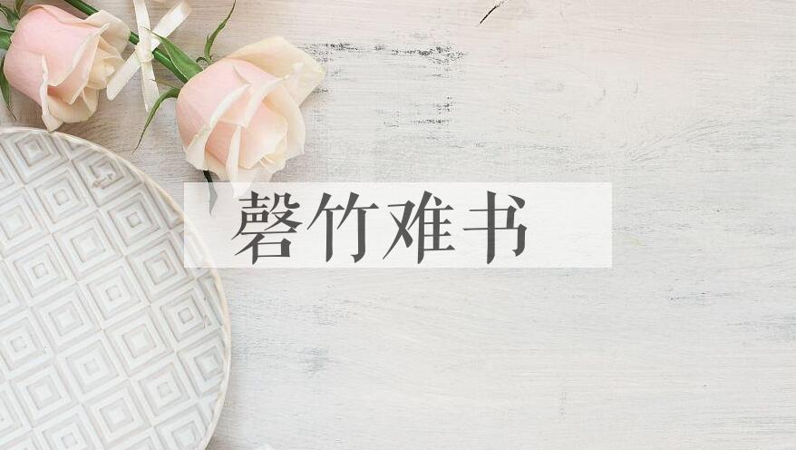 成语磬竹难书是什么意思？