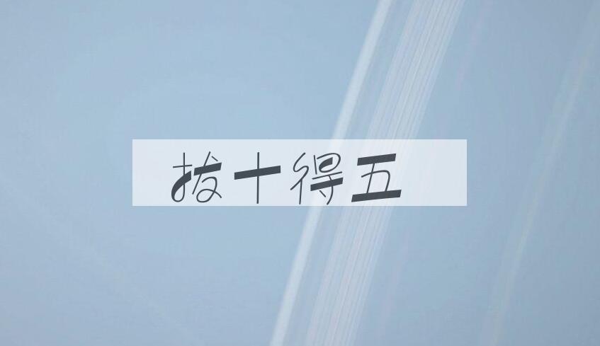 成语拔十得五是什么意思？