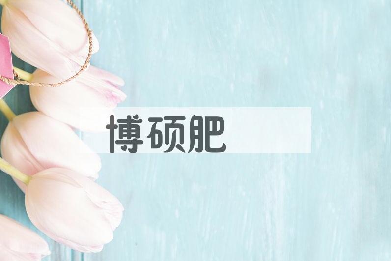 成语博硕肥腯是什么意思？