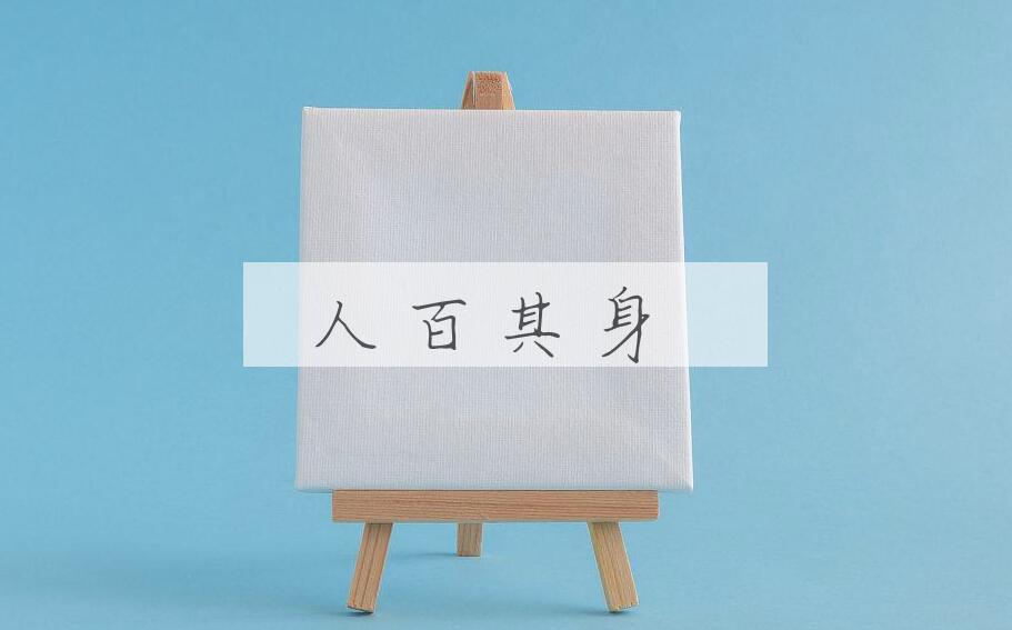 成语人百其身是什么意思？