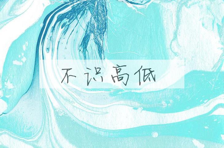 成语不识高低是什么意思？