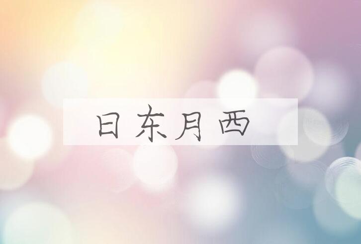 成语日东月西是什么意思？