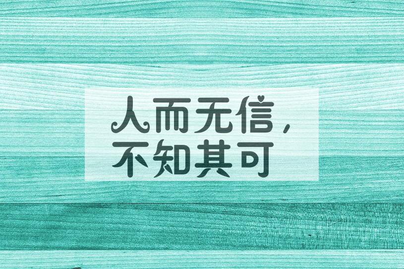 成语人而无信，不知其可是什么意思？