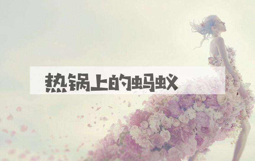 成语热锅上的蚂蚁是什么意思？