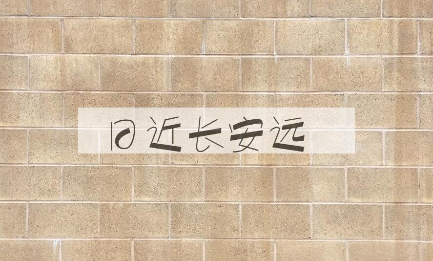 成语日近长安远是什么意思？