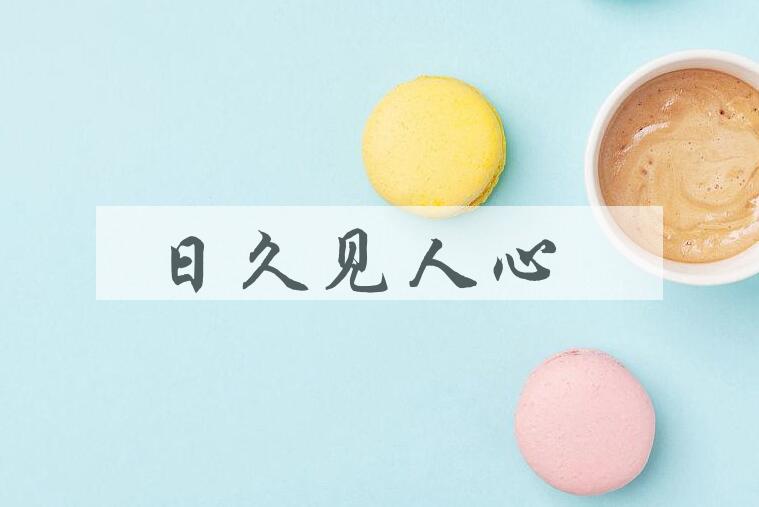 成语日久见人心是什么意思？