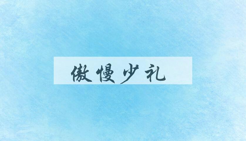 成语傲慢少礼是什么意思？