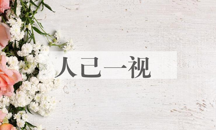 成语人己一视是什么意思？
