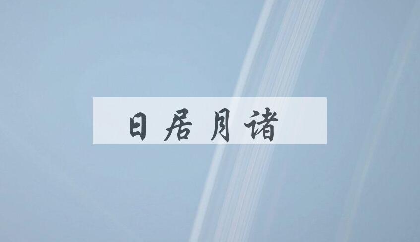 成语日居月诸是什么意思？