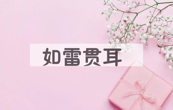成语如雷贯耳是什么意思？