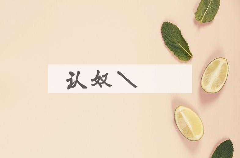 成语认奴作郞是什么意思？