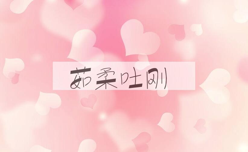 成语茹柔吐刚是什么意思？