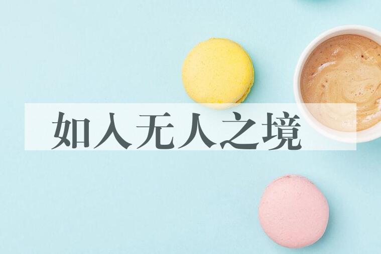 成语如入无人之境是什么意思？