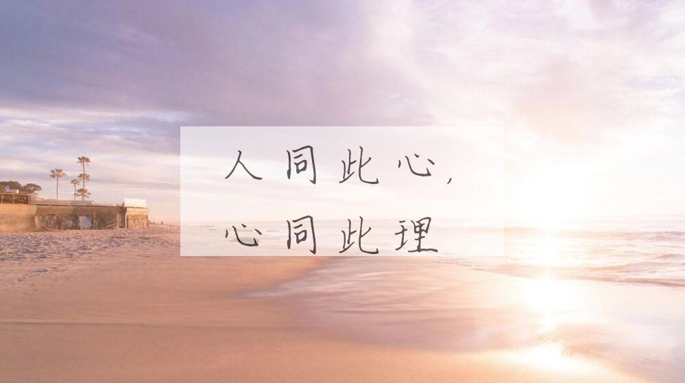 成语人同此心，心同此理是什么意思？