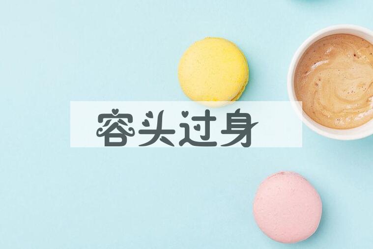 成语容头过身是什么意思？