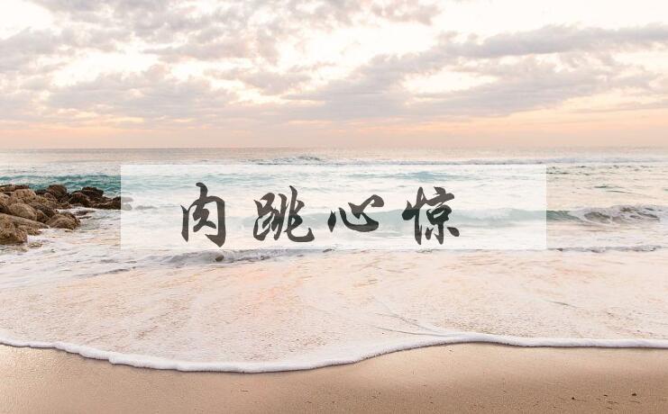 成语肉跳心惊是什么意思？