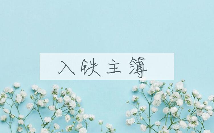 成语入铁主簿是什么意思？