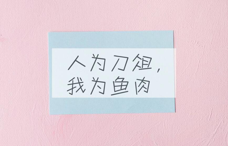 成语人为刀俎，我为鱼肉是什么意思？