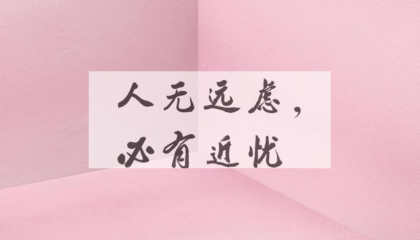 成语人无远虑，必有近忧是什么意思？